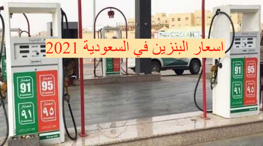 اسعار البنزين في السعودية 2021 أرامكوا تعلن الأسعار الجديدة للبنزين لشهر سبتمبر الجمعه 10/9/2021