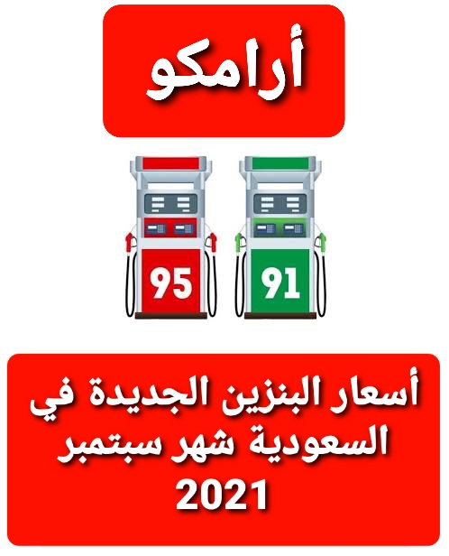أسعار البنزين الجديدة في السعودية أرامكو خلال شهر سبتمبر 2021