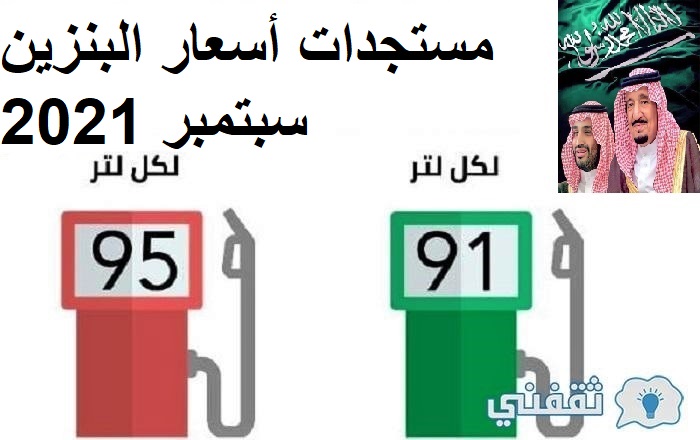 التسعيرة الجديدة للبنزين بالسعودية سبتمبر 2021