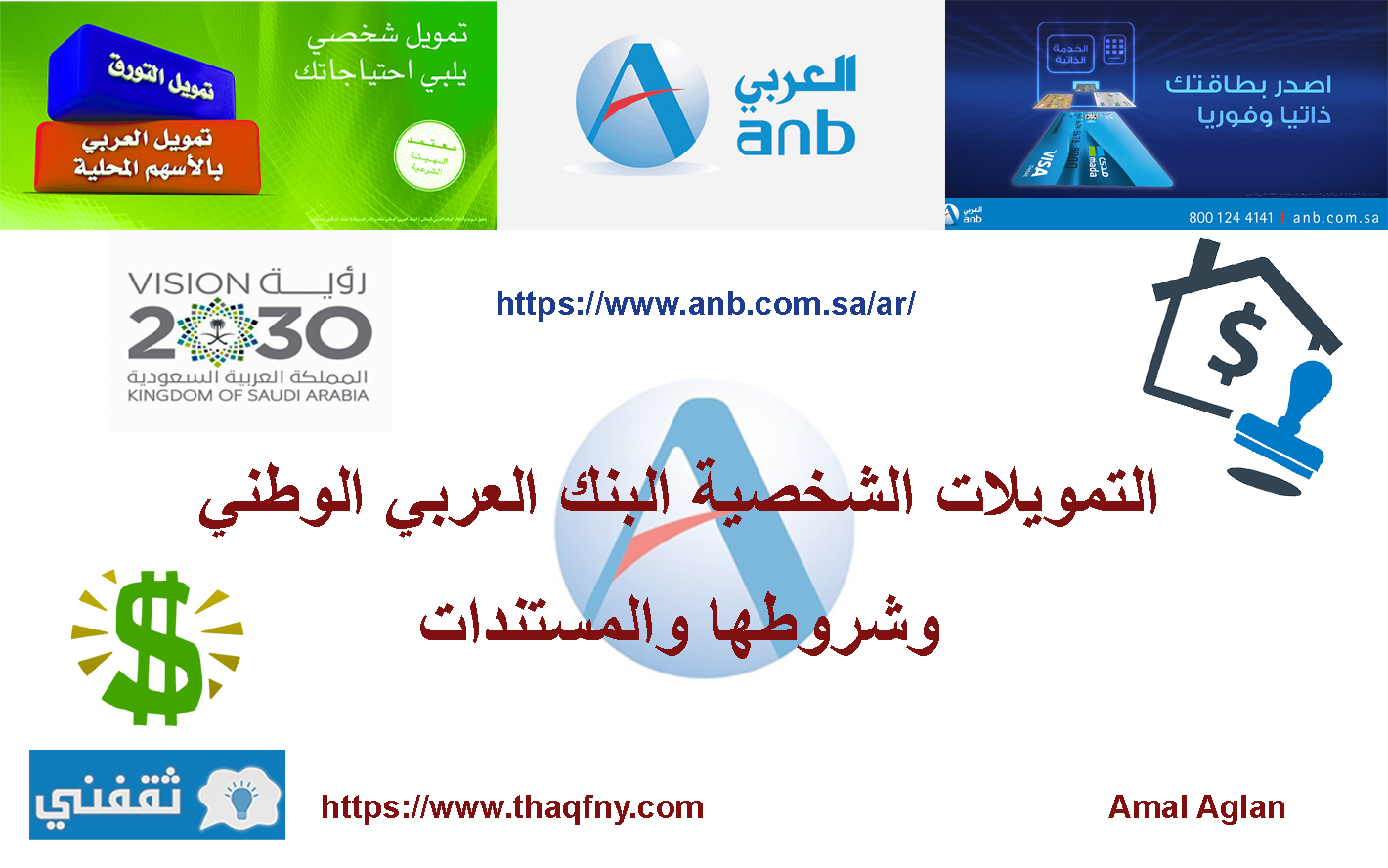 التمويلات الشخصية البنك العربي الوطني وشروطها والمستندات المطلوبة بالمملكة