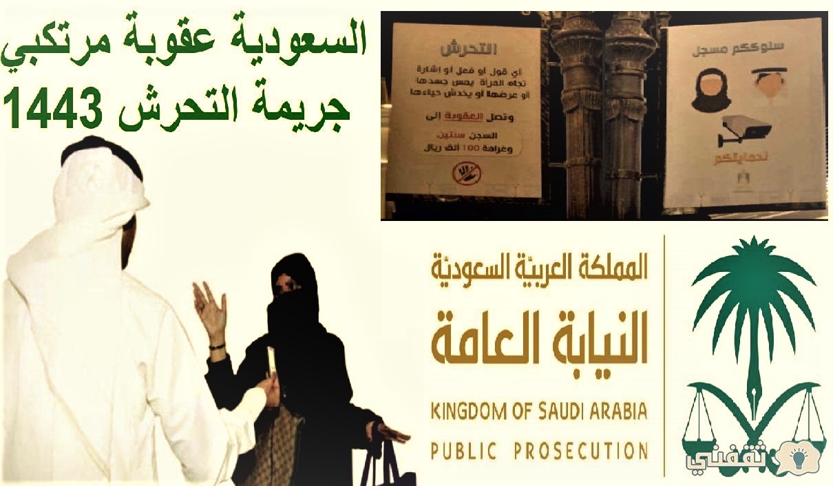 السعودية عقوبة مرتكبي جريمة التحرش 1443 بعد الاحتفال باليوم الوطني 91