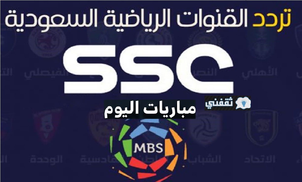 تردد قناة Ssc7 SD الرياضية الجديد 2021 الناقلة لمباراة السعودية وفيتنام اليوم || تصفيات كأس العالم