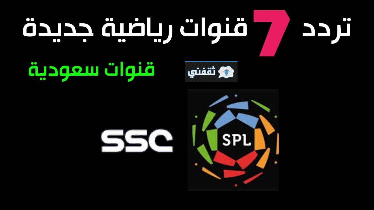 طريقة تنزيل تردد قناة ssc 7 الرياضية السعودية الناقلة مباراة السعودية وفيتنام في تصفيات كأس العالم