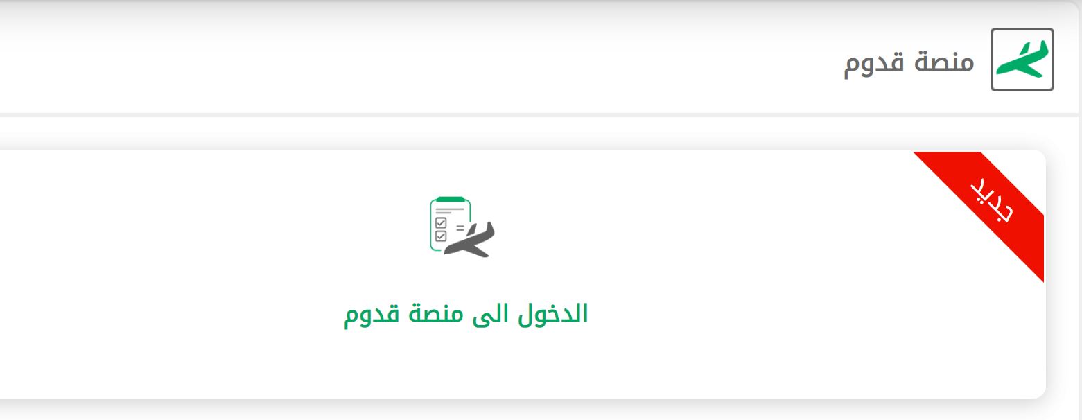 تسجيل القدوم للسعودية على منصة قدوم أبشر وزارة الداخلية