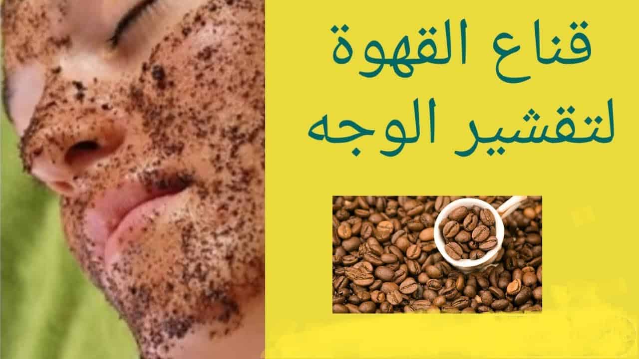 وصفة القهوة لتقشير الجسم وتبييضة وإزالة الجلد الميت في أقل من أسبوع