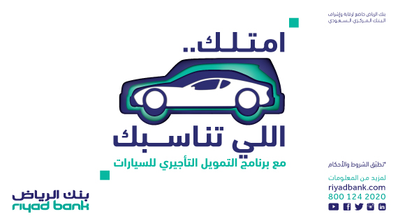 تمويل سيارات بنك الرياض للمواطنين والمقيمين بفترة سداد خمس سنوات