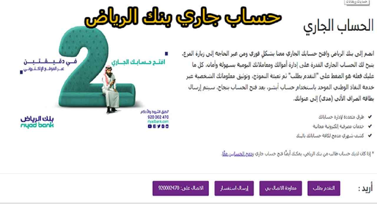 فتح حساب تجاري بنك الرياض 1443 أون لاين الرياض للشركات