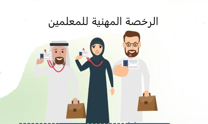 خطوات استخراج الرخصة المهنية للمعلمين والمعلمات بالمملكة العربية السعودية