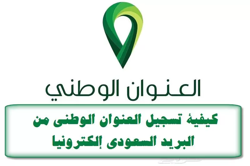 طريقة تسجيل العنوان الوطني في البريد السعودي ورابط التسجيل