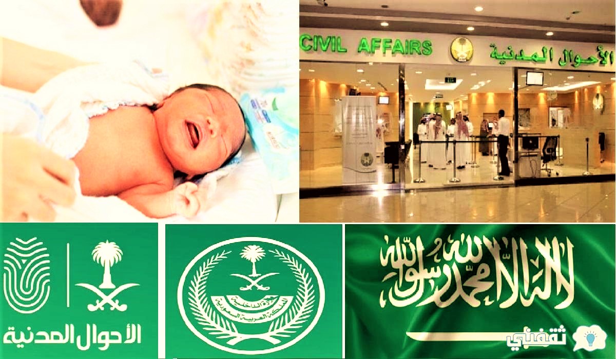 غرامة مخالفة تسجيل المولود الجديد 1443 بقرار الأحوال المدنية السعودية