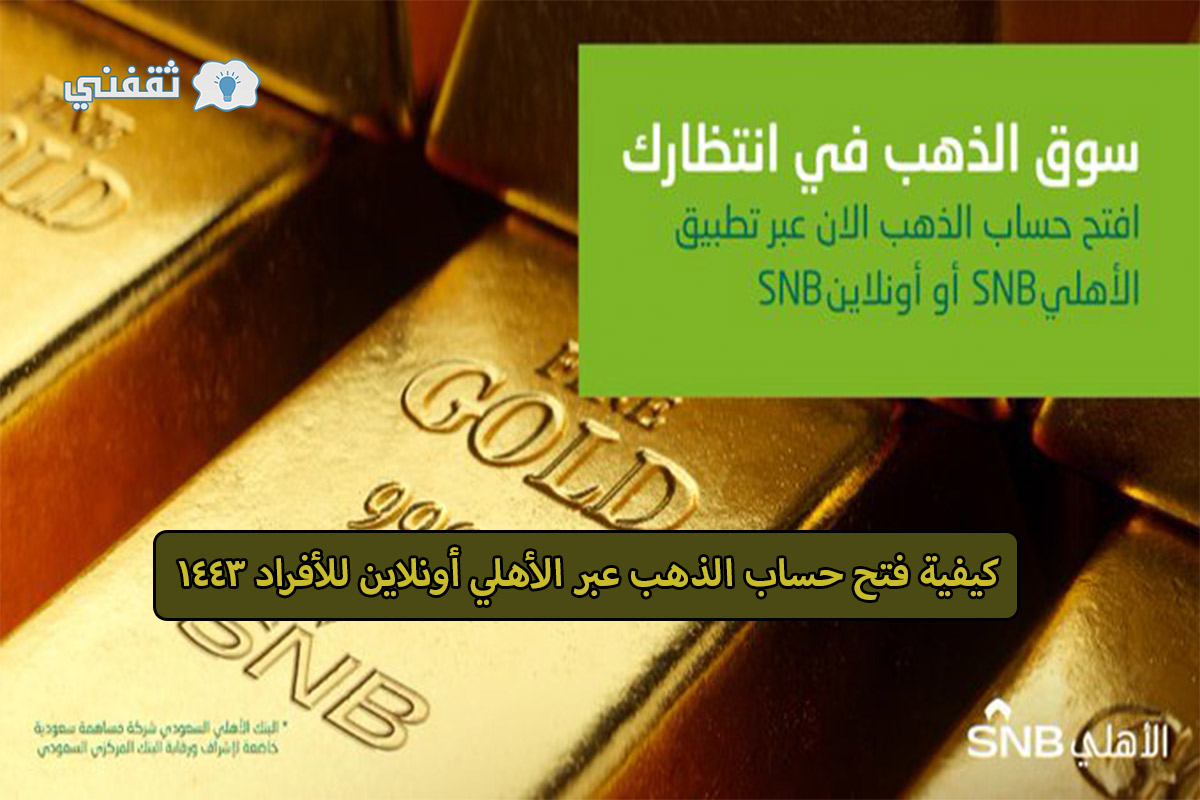 اغتنم فرصة الاستثمار.. كيفية فتح حساب الذهب عبر الأهلي أونلاين SNB للأفراد 1443