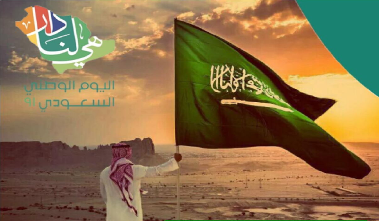 عبارات تهنئة اليوم الوطني السعودي 91 تتصدرها “هي لنا دار”