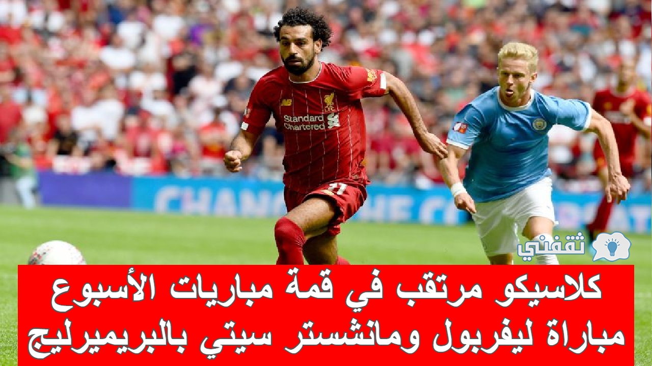 مباراه ليفربول ومانشستر سيتي في الدوري الإنجليزي المواعيد ...