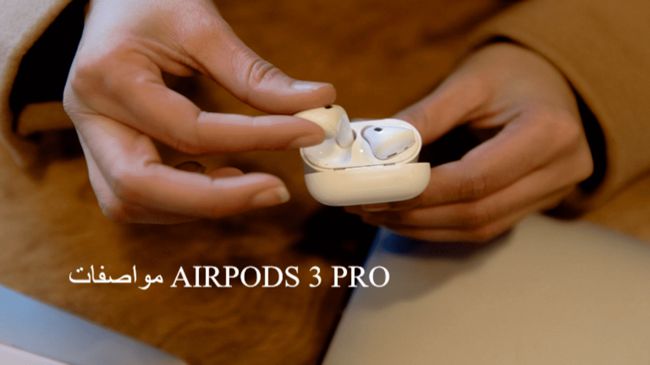 مواصفات AIRPODS 3 PRO 