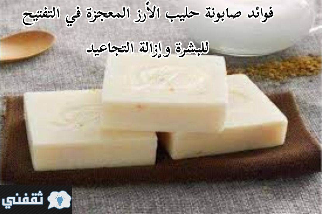 صابونة حليب الأرز المعجزة