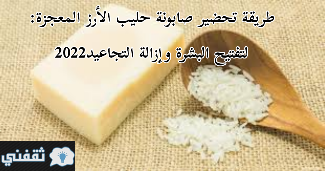 صابونة حليب الأرز المعجزة