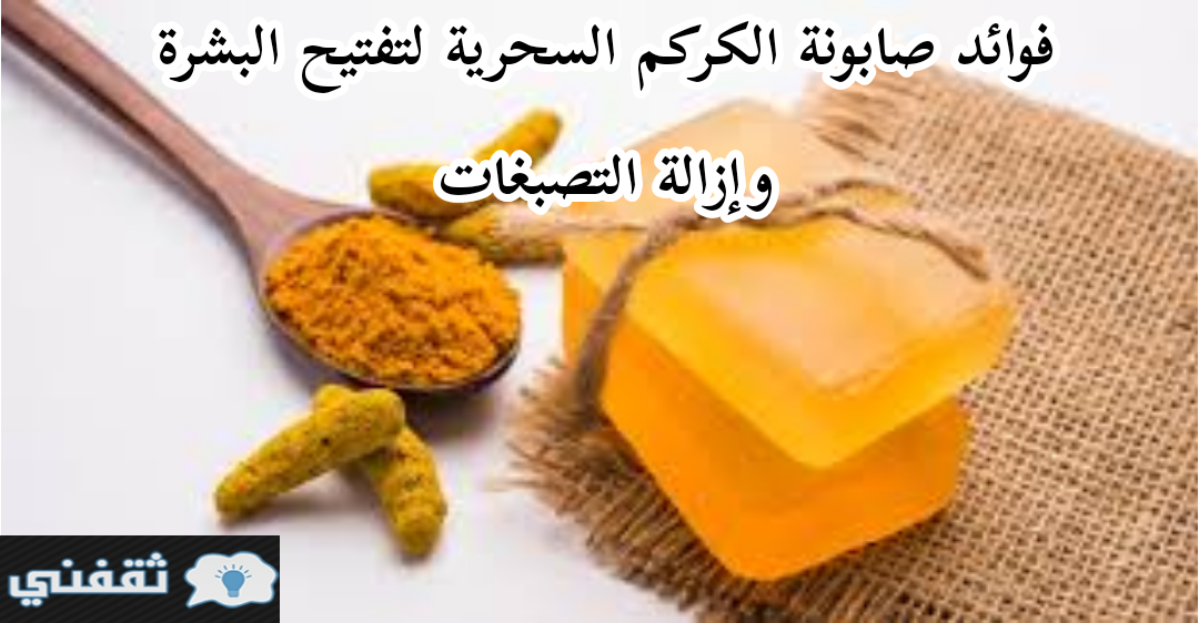 صابونة الكركم السحرية