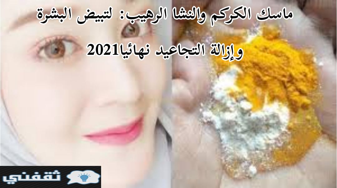 ماسك الكركم والنشا الرهيب