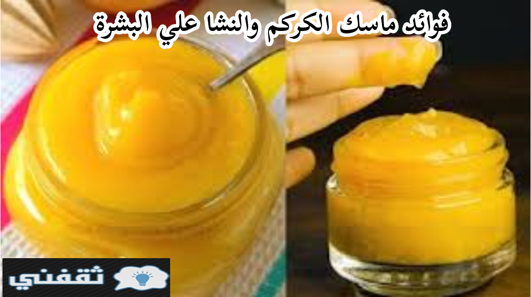 ماسك الكركم والنشا الرهيب