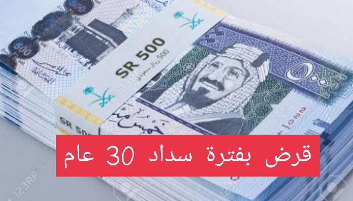 30 عام فترة سداد،، قرض لجميع المواطنين بالمملكة السعودية بدون كفيل