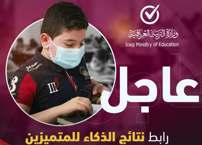 رابط نتائج اختبار الذكاء المتميزين والثانوية في العراق – موقع نتائج القبول في مدارس المتميزين 2021-2022