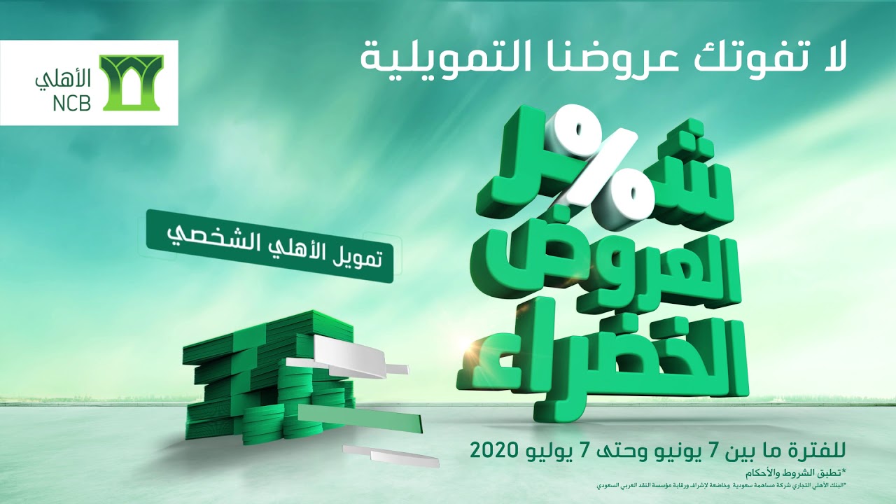عروض البنك الأهلي السعودي التمويلية الجديدة الجذابة للتمويل الشخصي 2021