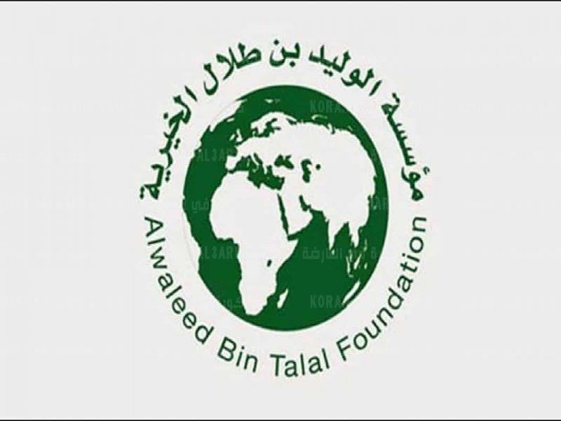 رابط وخطوات التسجيل في مؤسسة الوليد بن طلال الخيرية للأرامل والمطلقات