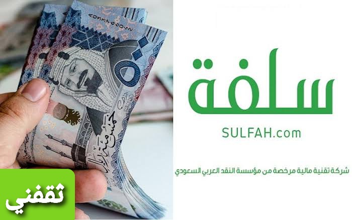 الحصول على 500 ألف ريال سعودي من تمويل منصة سلفه بدون تحويل راتب وشروط الحصول على التمويل