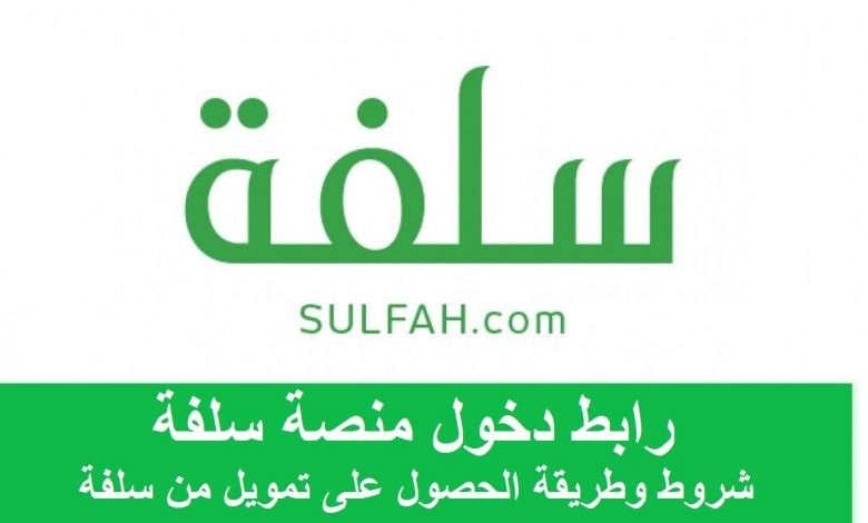 الحصول على 500 ألف ريال سعودي من تمويل منصة سلفه بدون تحويل راتب وشروط الحصول على التمويل