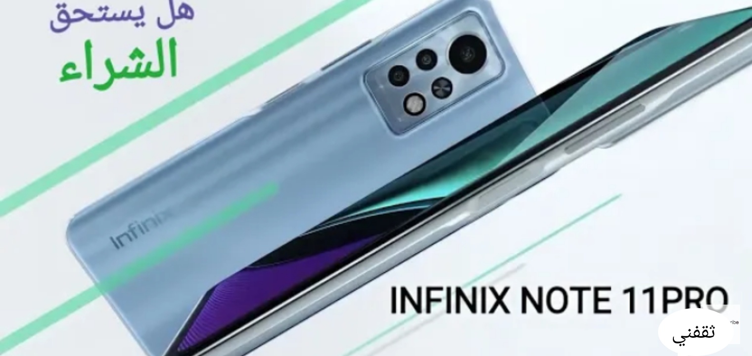 سعر ومواصفات جوال Infinix Note 11 Pro عملاق الجيل الجديد