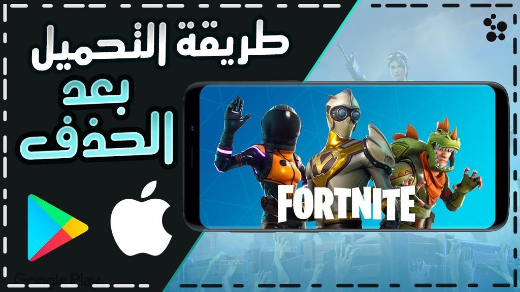 تحميل لعبة فورت نايت على الكمبيوتر