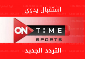 تردد قناة On Time Sports 3