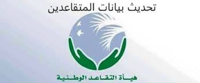 هيئة التقاعد الوطنية العراقية تحديث بيانات المتقاعدين 2021
