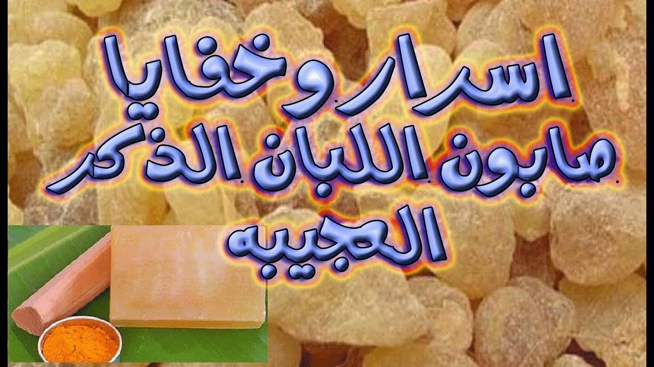 صابونةلبان الذكر