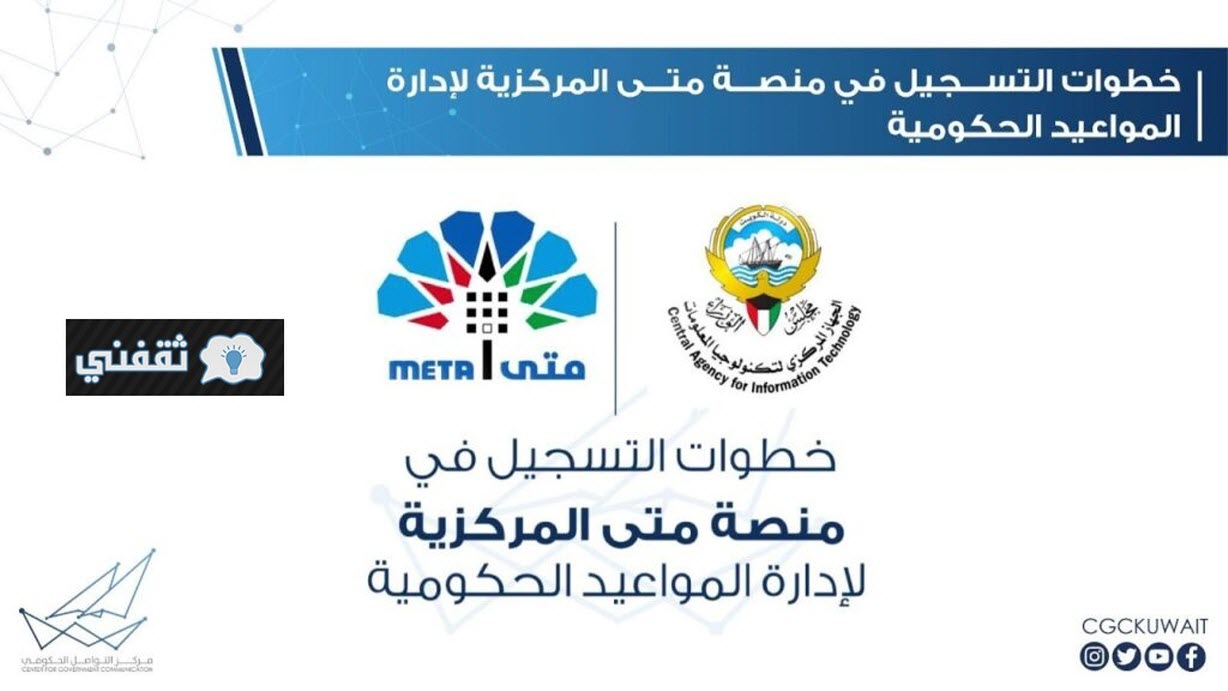 دخول رابط التسجيل على منصة متي الكويت لحجز المواعيد للجهات الحكومية meta.e.gov.kw