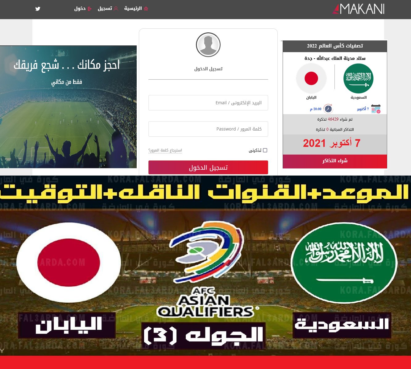 تذاكر مباراة السعودية واليابان اقتراب نفاد