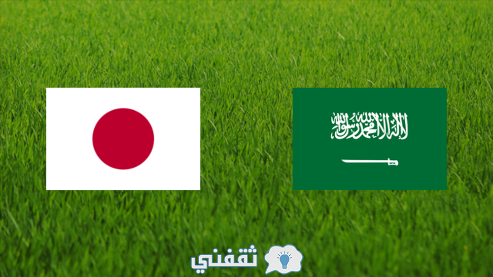 مباراة المنتخب السعودي واليابان مباشر