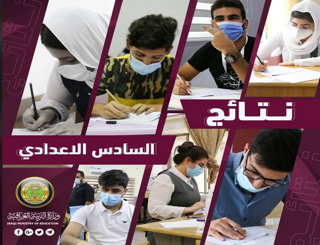 وزارة التربية العراقية نتائج السادس الإعدادي 2021 دور ثان بالرقم الامتحاني