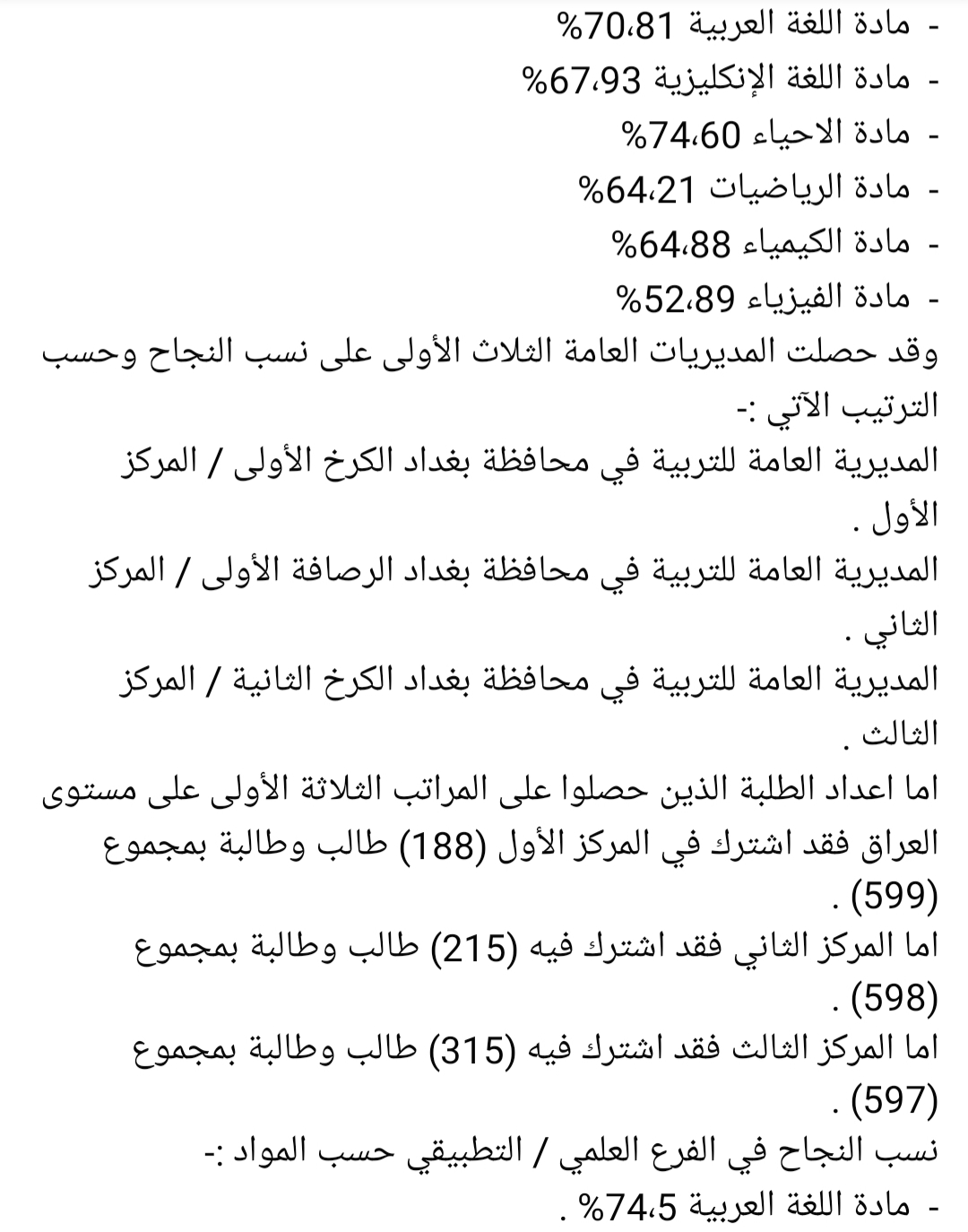 وزارة التربية العراقية نسب النجاح العامة في جميع المواد الدور الأول للمرحلة الإعدادية 2021