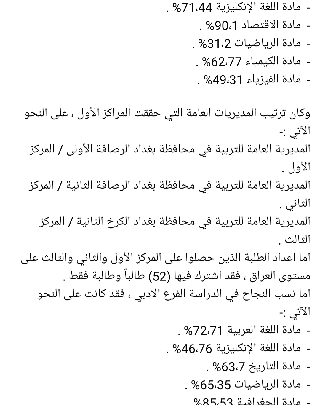 وزارة التربية العراقية نسب النجاح العامة في جميع المواد الدور الأول للمرحلة الإعدادية 2021