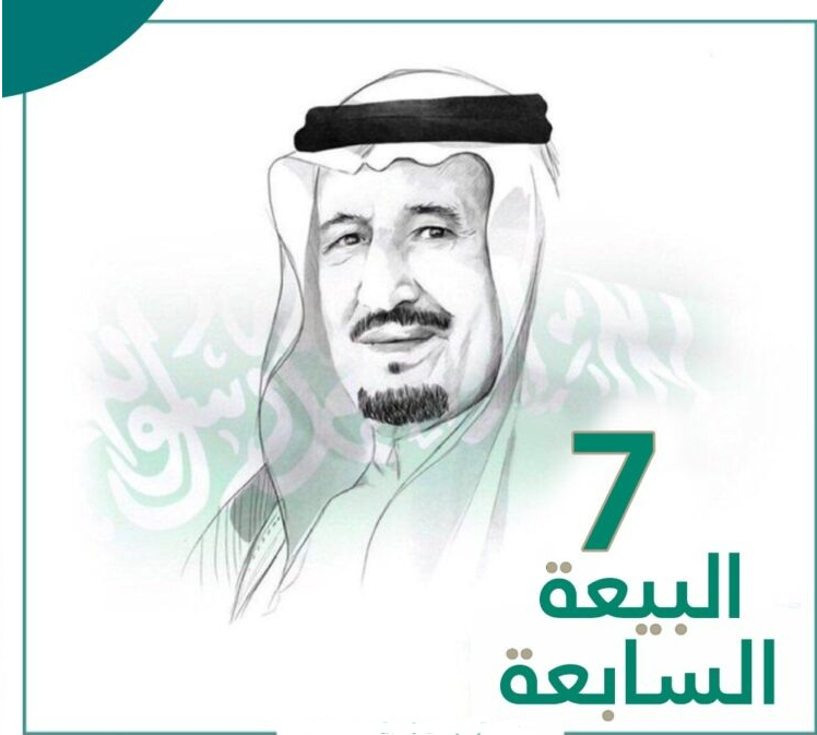 أحدث عبارات تجديد البيعة السابعة 2021 شعر عن تجديد البيعة 7 للملك سلمان الآن ثقفني