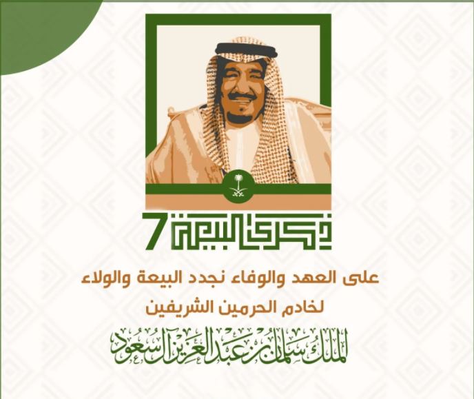 أجمل صور الملك سلمان أحدث عبارات عن تجديد البيعة السابعة 1443 على العهد والوفاء نجدد البيعة والولاء