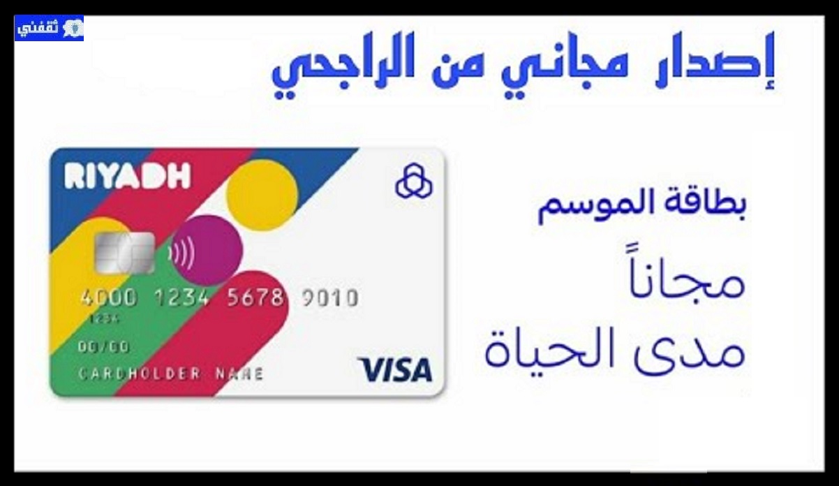 بطاقة موسم الرياض الراجحي