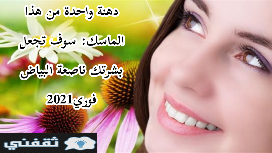 دهنة واحدة من هذا الماسك