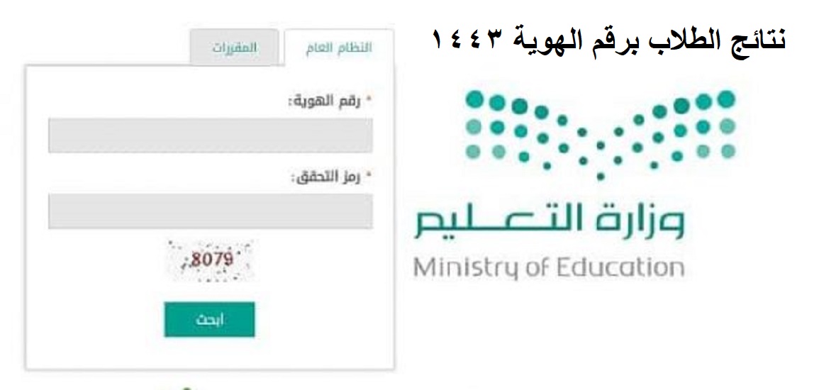 كيف اطلع على نتائج الطلاب برقم الهوية 1443 عبر نظام نور لجميع الطلاب في السعودية