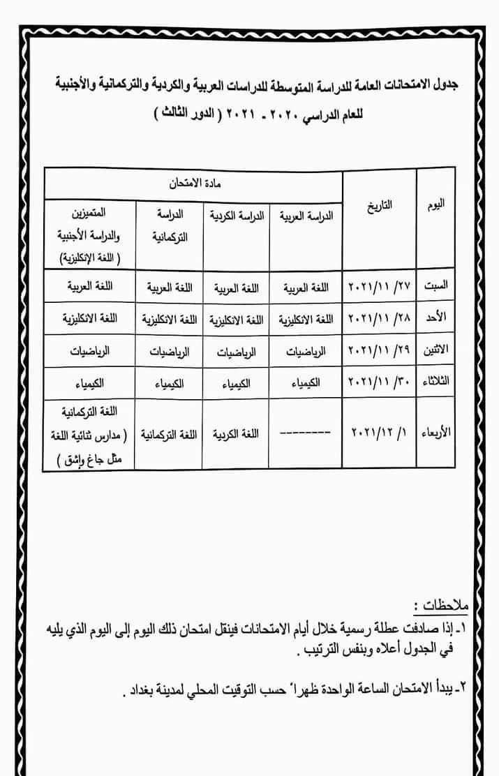 جدول امتحانات الثالث المتوسط الدور الثالث 2021