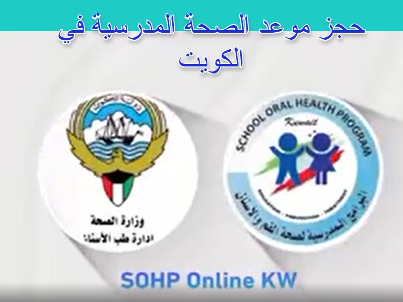الصحة المدرسية للأسنان الكويت.. توضح طريقة حجز المواعيد بالخطوات الإلكترونية