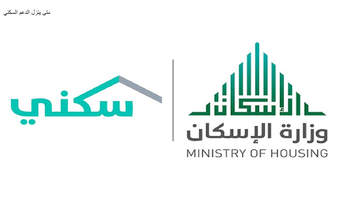 موعد الدعم السكني لشهر ديسمبر والشروط المطلوبة بالمملكة العربية السعودية 2021 مـ وأحدث التطورات