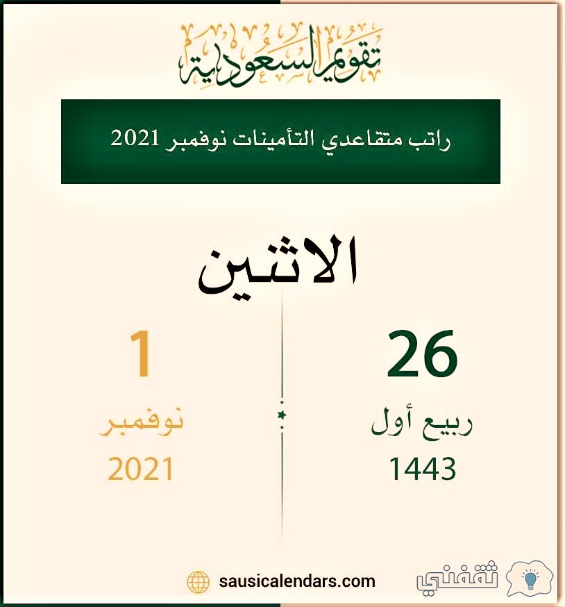 السعودية صرف راتب متقاعدي التأمينات