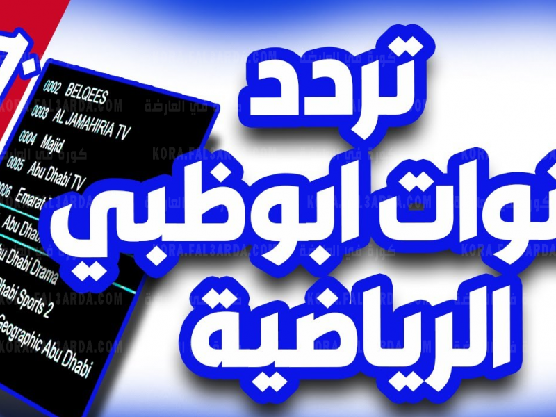 تردد قنوات ابو ظبي المفتوحة SD